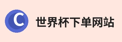 世界杯下单网站 - 世界杯(中国) Logo