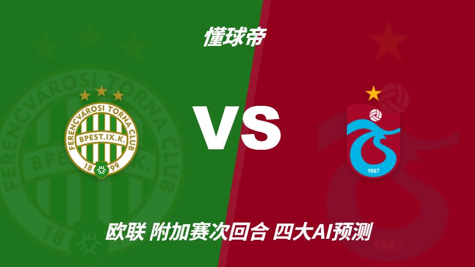 九游体育四大AI预测费伦茨瓦罗斯vs特拉布宗体育：三家预测客队取胜