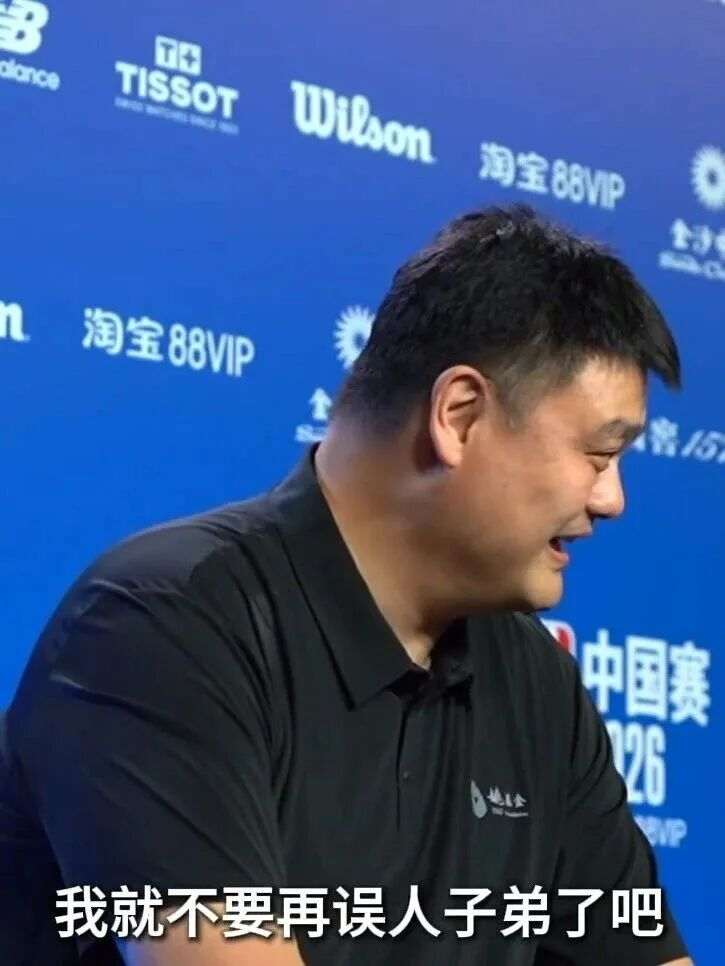 九游体育姚明：时代变了，我就不误人子弟了