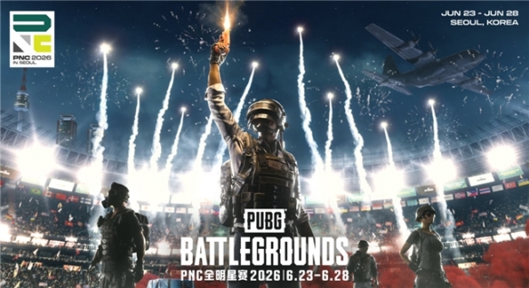 九游体育全球PUBG强队集结PNC2026首尔总决赛，PCL蓄力冲顶历史佳绩