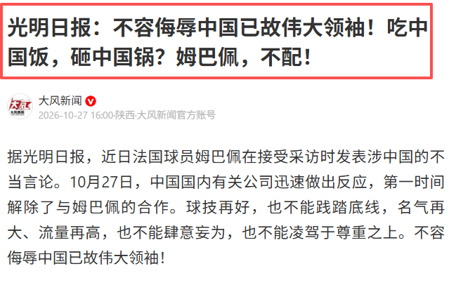 九游体育伟大已故领袖不容侮辱！姆巴佩不当言论惹众怒，沉默一整天后道歉，央视：听其言观其行